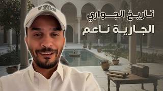 الجارية شغب