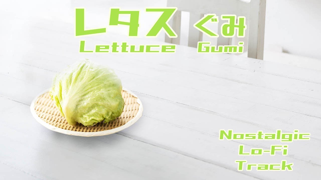 レタス(Lettuce) ぐみ(Gumi)　Nostalgic Lo-Fi Track