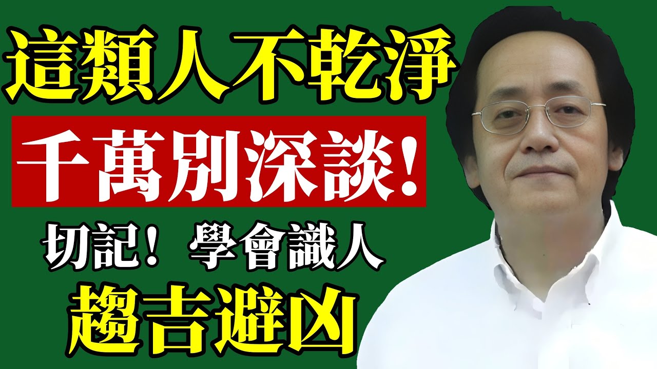 揭秘這類人，看似無害，卻暗藏危險！多聊就是自找麻煩！馬上學會遠離！#倪海廈 #識人術 #斷捨離 #人際關係 #身心靈 #能量 #改運 #財運 #職場 #養生