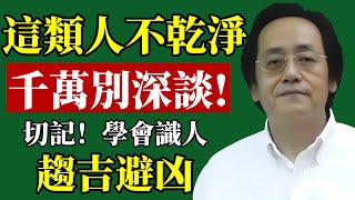 Download Lagu 揭秘這類人，看似無害，卻暗藏危險！多聊就是自找麻煩！馬上學會遠離！#倪海廈 #識人術 #斷捨離 #人際關係 #身心靈 #能量 #改運 #財運 #職場 #養生 MP3