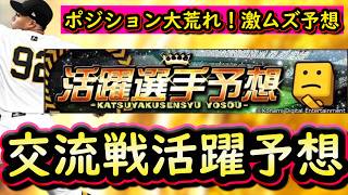 【プロスピＡ】交流戦活躍選手予想８日目結果＆明日野手予想【プロ野球スピリッツＡ】