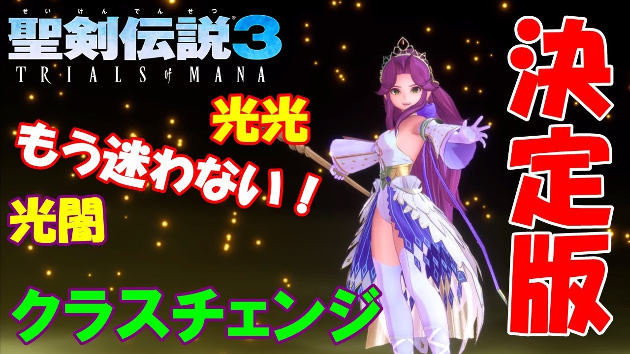 【聖剣伝説3 リメイク】アンジェラのクラスチェンジのススメ！光光と光闇のおすすめアビリティセット解説と性能比較【ウィッチクィーン編】