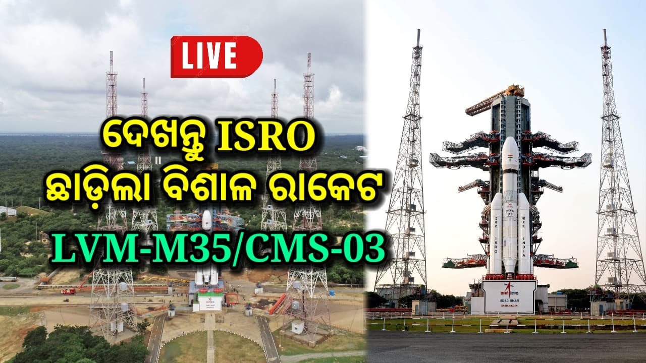 LIVE:ଦେଖନ୍ତୁ ଇଶ୍ରୋ ର LVM- M35/CMS-03 launch, Isro news