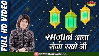 Popular Ramzan Video || रमजान आया रोज़ा रखो जी || Ramzan Aaya Roza Rakho Ji || Rais Anis Sabri