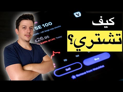 فيديو: كيفية شراء الأسهم في الخارج