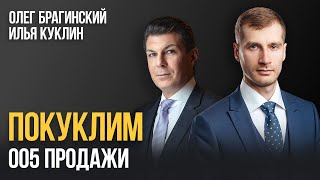 Покуклим 005. Продажи. Илья Куклин и Олег Брагинский