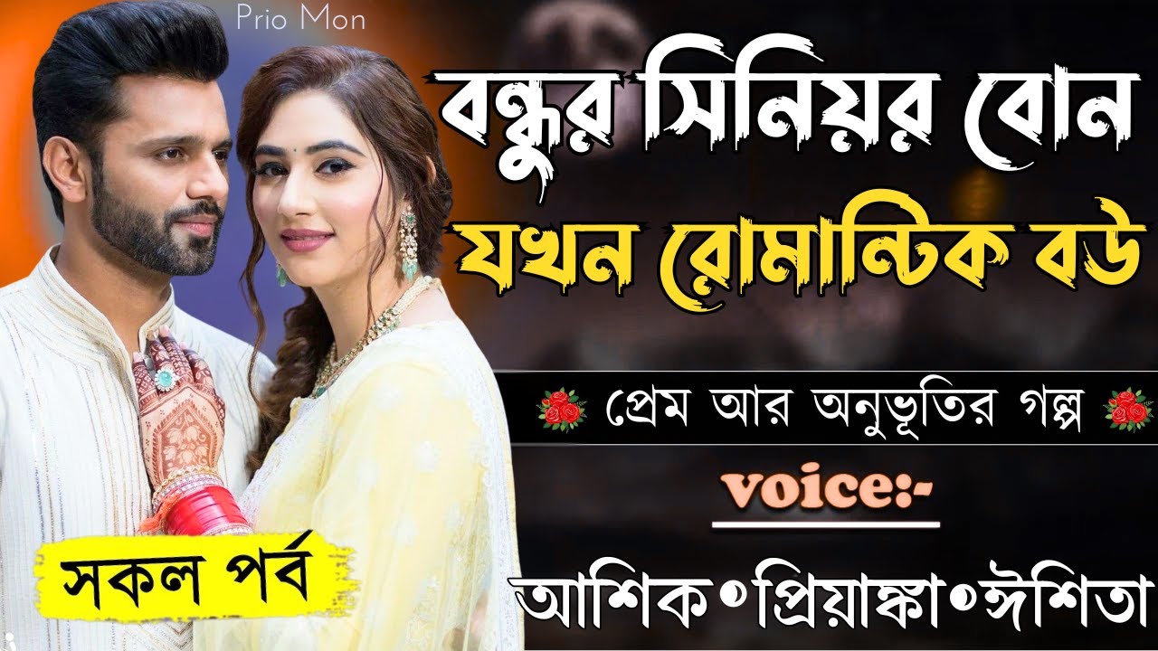 বন্ধুর সিনিয়র বোন যখন রোমান্টিক বউ ||সকল পর্ব||Romantic Love Story||Voice:Ashik+Priyanka|Prio Mon