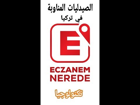 الصيدليات المناوبة في تركيا