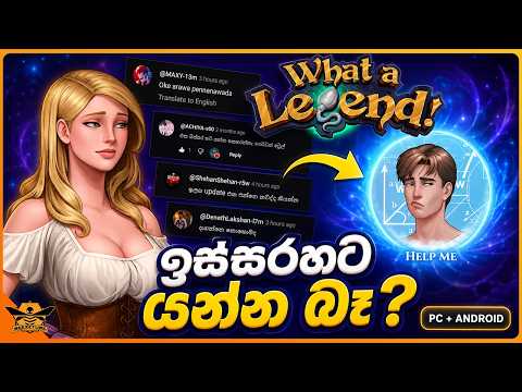 What A Legend එකේ හිරවුණාද? Download, Updates සහ ප්‍රශ්න ඔක්කොටම උත්තර! | Sinhala Guide