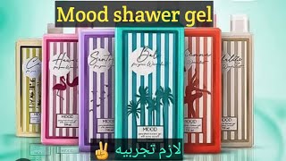 رفيو عن شاور جيل موود Mood shower gel وحلو ولا لا ? افضل الروائح فيه .. شوفى الفيديو ☝