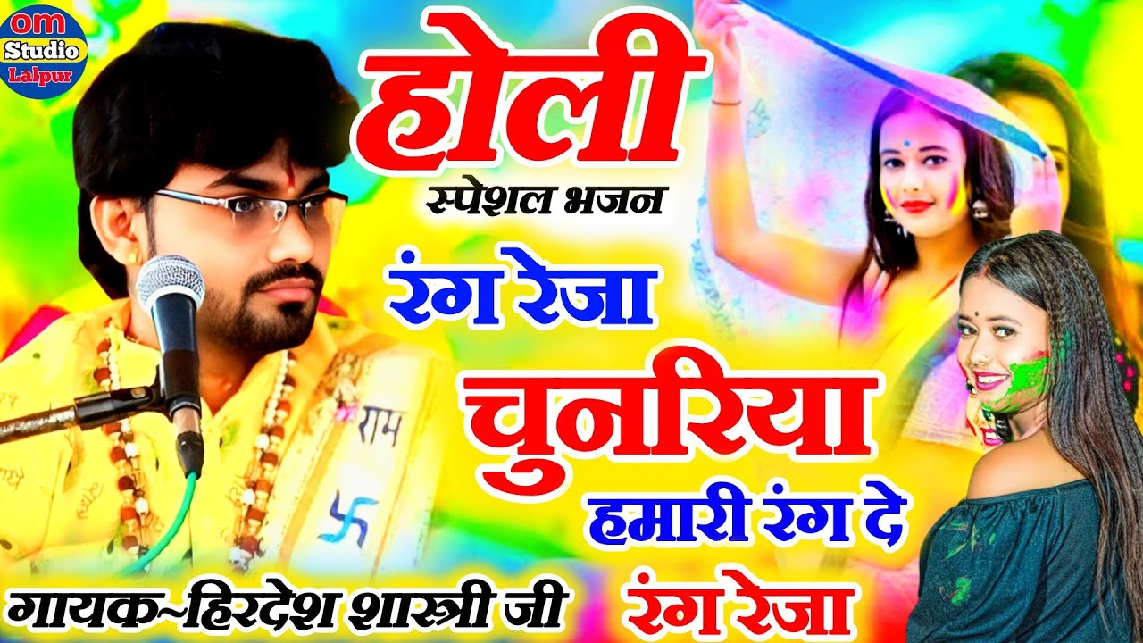 होली स्पेशल भजन || रंग रेजा चुनरिया हमारी रंग दे रंग रेजा, गायक हिरदेश शास्त्री जी #om_studio_lalpur