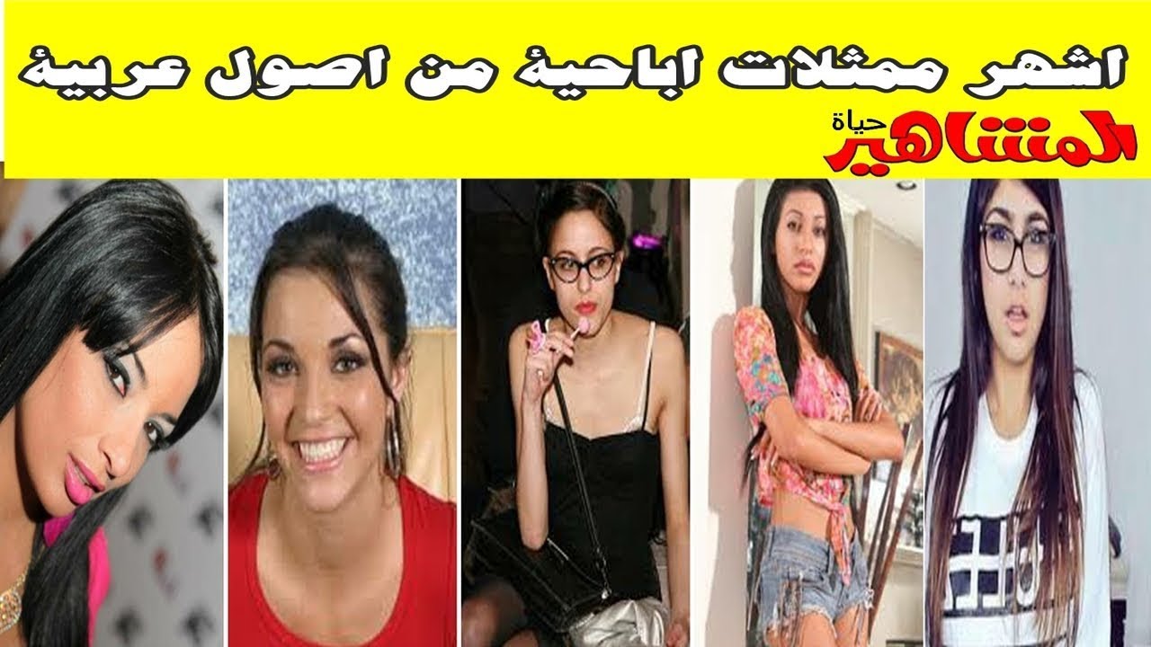 أشهر ممثلات اباحية من اصول عربية منهم  (تونسية- مغربية  -مصرية  -جزائرية-  لبنانية)