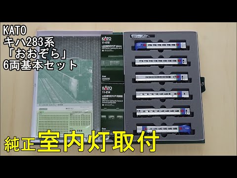 KATO　キハ283系　スーパーおおぞら 6両基本セット　室内灯点灯 鉄道模型Nゲージ KATO キハ283系「おおぞら」6両基本セットに