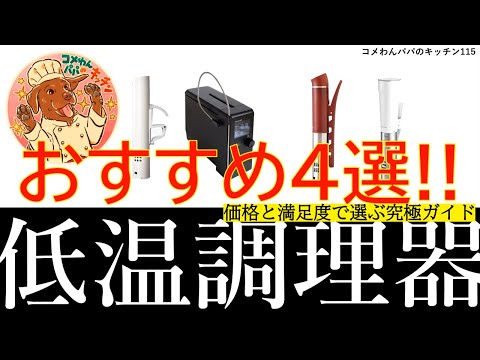 低温調理器おすすめ4選！価格と満足度で選ぶ究極ガイド - YouTube
