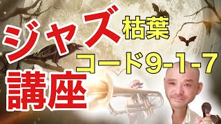 17.ジャズレッスン　目指せジャムセッション　初心者必見　枯葉コード