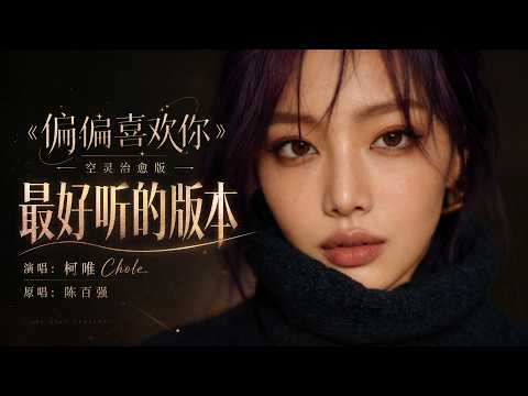 陈百强粤语歌《偏偏喜欢你》女声翻唱 完整版，#粤语歌翻唱 #偏偏喜欢你女声版 #治愈音乐 #疗愈歌曲 #治愈女声  #空灵女声 #经典粤语歌