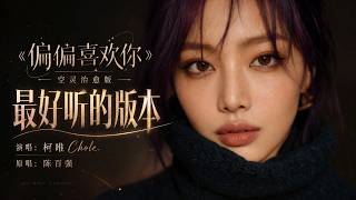 陈百强粤语歌《偏偏喜欢你》女声翻唱 完整版，#粤语歌翻唱 #偏偏喜欢你女声版 #治愈音乐 #疗愈歌曲 #治愈女声  #空灵女声 #经典粤语歌