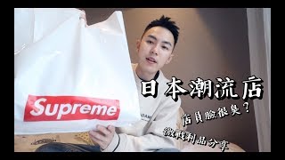 日本潮店微心得＆戰利品分享【買不停蹄#8】｜WAISENG