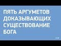 5 аргументов доказывающих бога