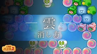 LINEバブル2 ステージ3412【雲の消し方】かなり苦労…妨害バブルの使い方で変わります　#LINEバブル2攻略 #LINEバブル3412 #LINEバブル2雲の消し方