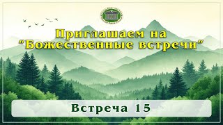 Приглашаем на &quot;Божественные встречи&quot; 2025. Встреча 15. Утешитель Дух Святой.