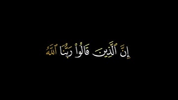 كروما قرآن كريم شاشه سوداء || ان الذين قالو ربنا الله ثم استقامو || الشيخ محمد ايوب