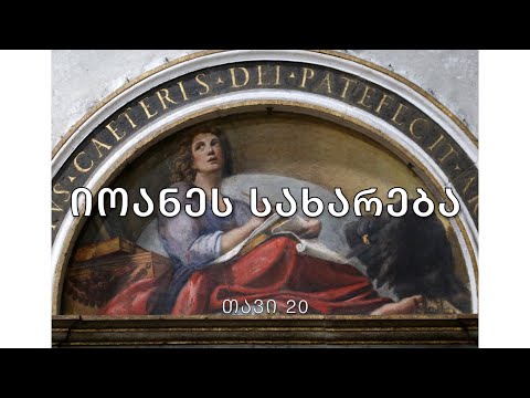 ბიბლია - იოანეს სახარება, თავი 20
