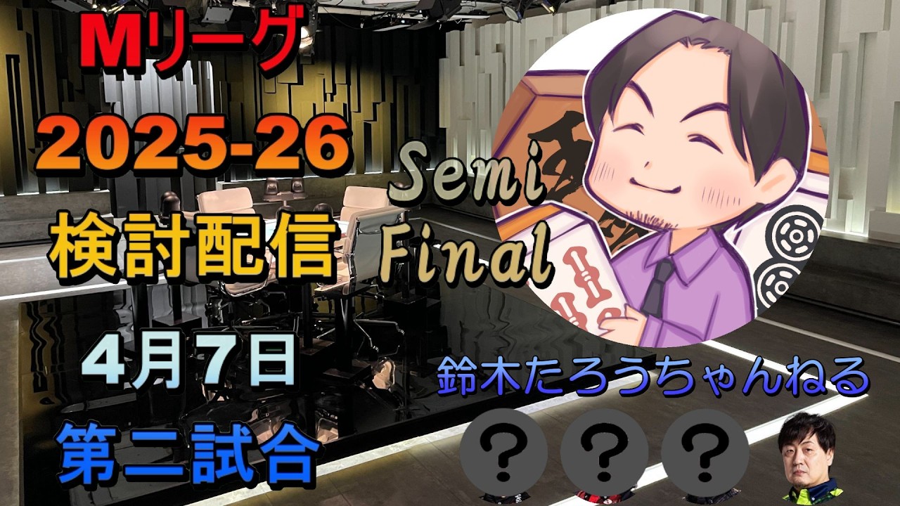 Mリーグ検討配信(03/05 第二試合)鈴木たろう×茅森早香×二階堂亜樹×黒沢咲