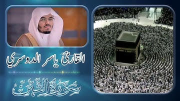 تلاوة عطرة بصوت الشيخ ياسر الدوسري II سورة الفاتحة و سورة التين ᴴᴰ