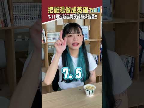 7-11新品剝皮辣椒茶碗蒸！超夯限量販售！你吃過了嗎？ #shorts │八婆BESTIES