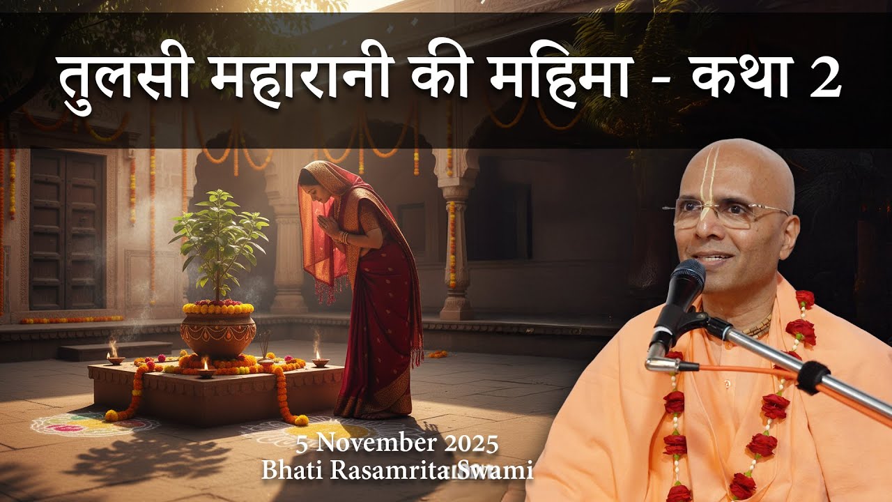 तुलसी महारानी की महिमा कथा 2 -Glories of Tulasi Maharani - Part 2 (in Hindi) -Bhakti Rasamrita Swami