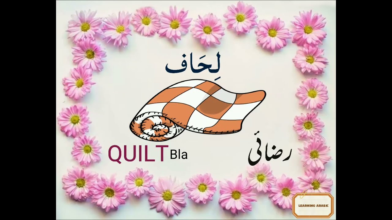 Winter clothing in Arabic/ الملابس الشتوية