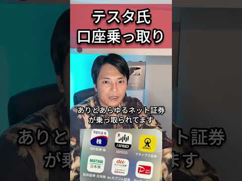テスタ氏の証券口座が乗っ取り #株 #投資