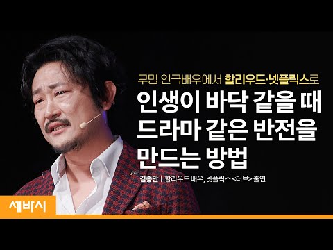 나의 가능성에 대한 호기심을 품어야 한다 | 김종만 할리우드 배우 | 인내 인생 도전 | 세바시 1339회