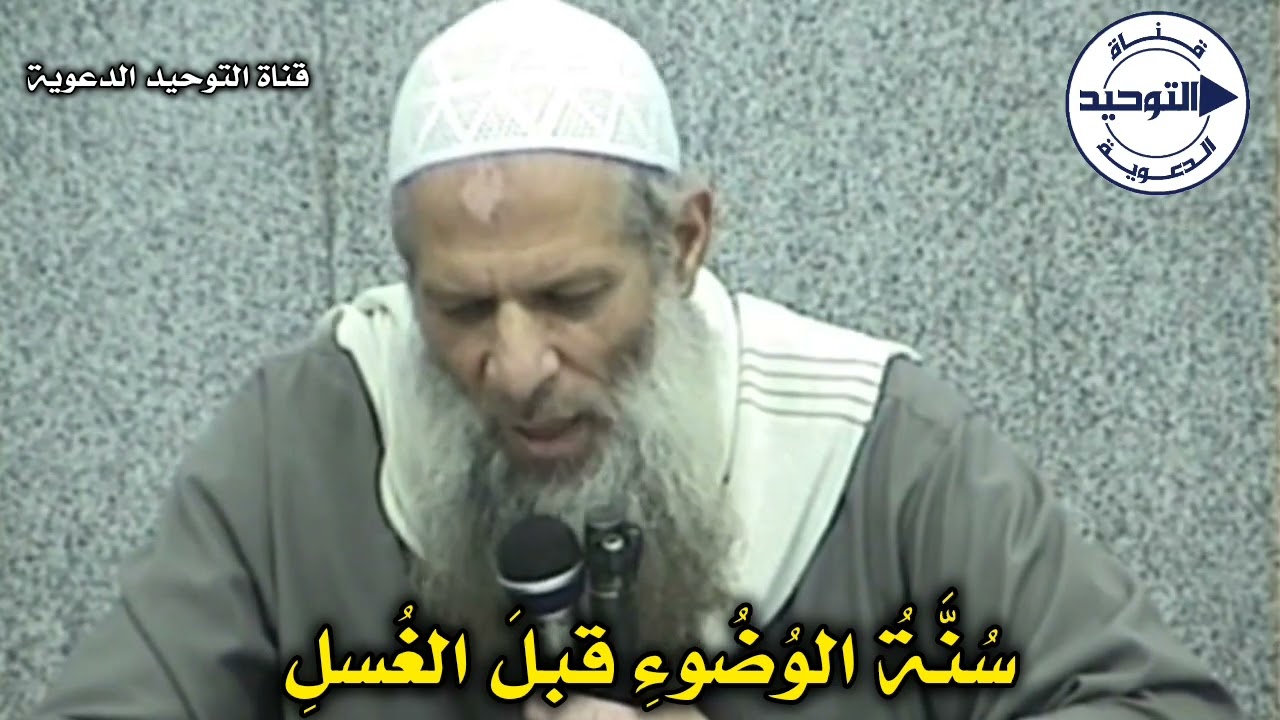 سُنَّةُ الوُضُوءِ قبلَ الغُسلِ | الشيخ محمد بن سعيد رسلان
