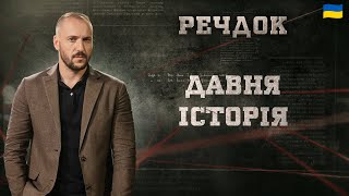 ДАВНЯ ІСТОРІЯ | РЕЧДОК 2025 #речдок #детектив