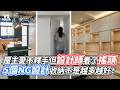 屋主愛不釋手但設計師看了搖頭  5個NG設計收納不是越多越好！｜VS MEDIAｘ@unique-design