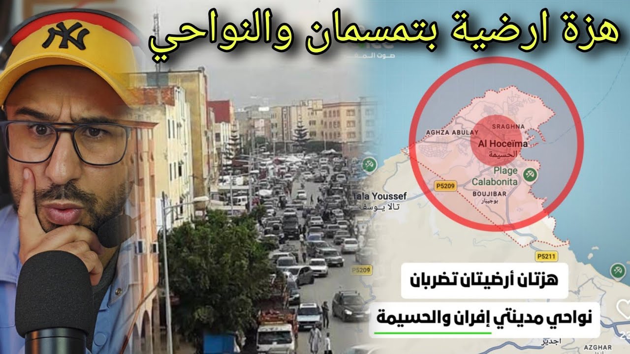 🚨شنو واقع...هزة ارضية تفجع ساكنة هذه المناطق الحسيمة تمسمان الدريوش📍نسأل الله السلامة والعافية 🤲