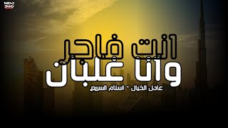 الريس عادل الخيال&اسلام السريع ’’ الصحاب ياه’’ ’ Adel Elkhayal&Eslam Elsari3 ’’elsohab yah