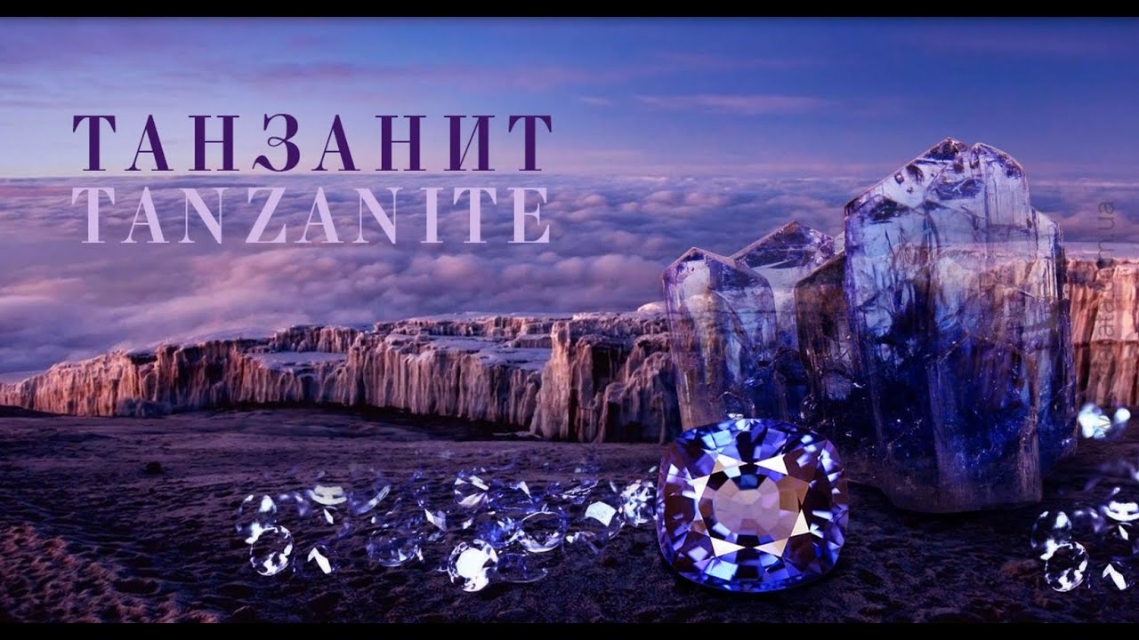 ТАНЗАНИТ - РЕДКИЙ И МОДНЫЙ КАМЕНЬ! Почему он исчезает? Самые интересные факты.