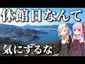 【行きたいときに行けばいい】ここもあそこも休館日?それでも旅は楽しくできる。風光明媚な絶景路線・呉線とお散歩の旅(ボイロ旅行)
