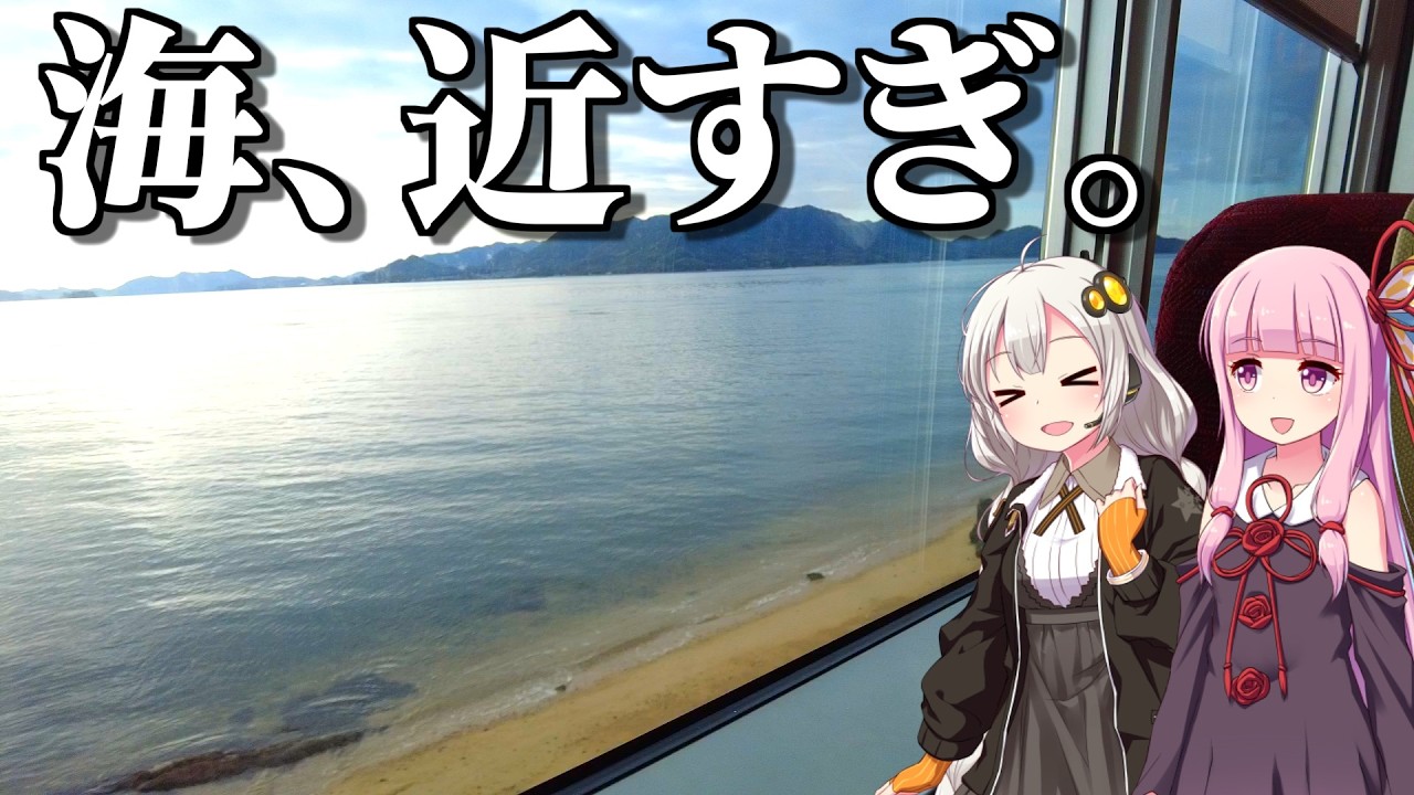 【行きたいときに行けばいい】ここもあそこも休館日？それでも旅は楽しくできる。風光明媚な絶景路線・呉線とお散歩の旅（ボイロ旅行）