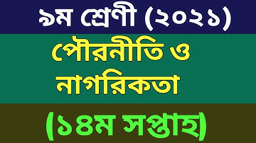 Class 9 Civics Assignment Answer 14th Week। ৯ম শ্রেনীর ১৪সপ্তাহের পৌরনীতি এসাইনমেন্ট।