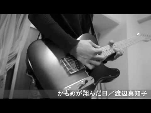 渡辺真知子『かもめが翔んだ日』弾いてみた