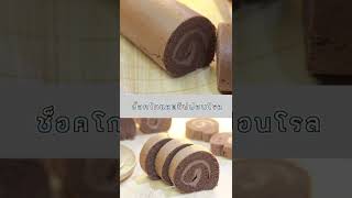 How to make chocolate chiffon roll ช็อคโกแลตชิฟฟ่อนโรล🍫 #shorts