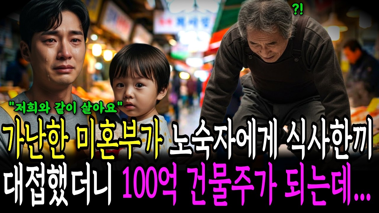 길거리에서 떨고 있는 노숙자 노인에게 건넨 따뜻한 밥 한 그릇..그 선행이 불러온 믿기지 않는 100억의 반전ㅣ노후사연ㅣ감동사연ㅣ사연라디오ㅣ오디오북