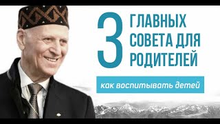 Как правильно воспитывать ребенка: Три Главных Совета