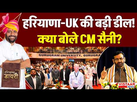 Haryana Dairy: हरियाणा-UK की बड़ी डील पर क्या बोले CM Nayab Singh Saini?