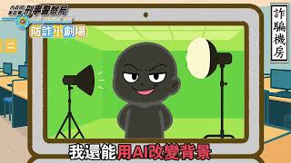 防詐小劇場EP8《變變騙》