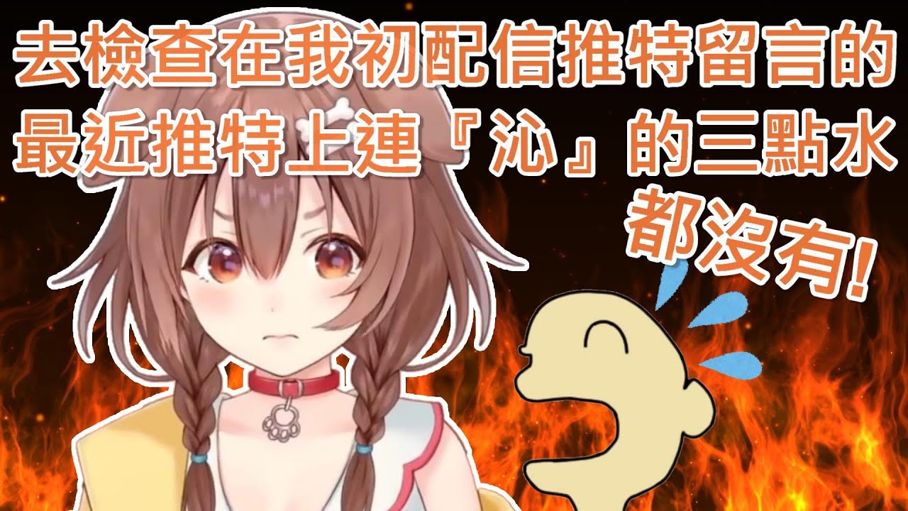 【Hololive】沁音發現以前來留言的觀眾 最近推特連「沁」的三點水都看不到了【戌神沁音/戌神ころね】